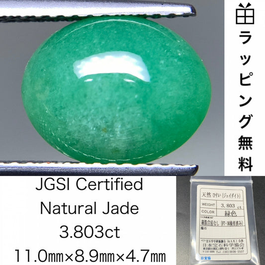 ひすい（ヒスイ 翡翠）  天然  3.803ct  宝石ソーティング付き  11.0㎜×8.9㎜×4.7㎜   ラッピング無料 ルース（ 裸石 ） 4828Y