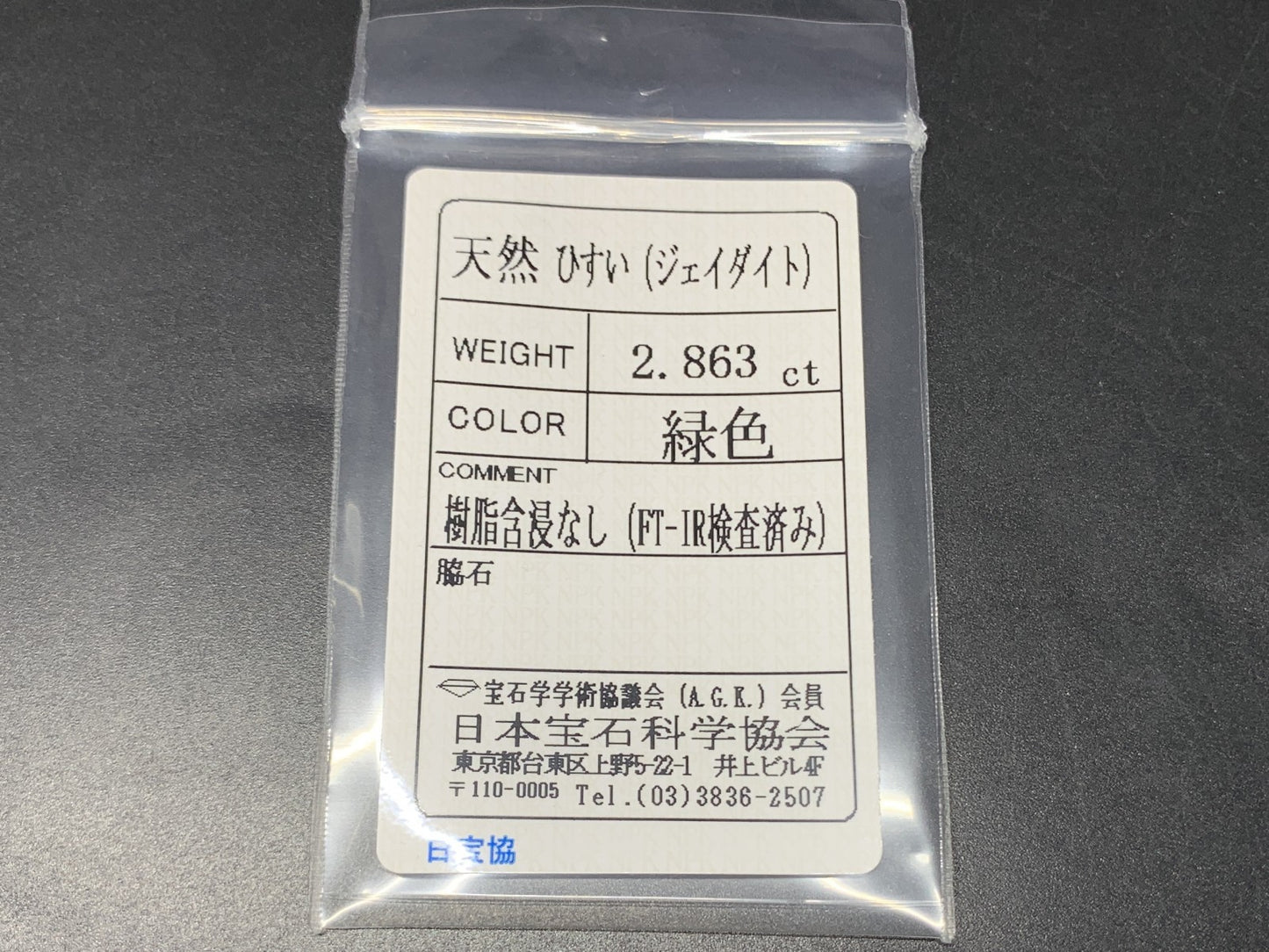 ひすい（ヒスイ 翡翠）  天然  2.863ct  宝石ソーティング付き  11.0㎜×7.8㎜×3.9㎜   ラッピング無料 ルース（ 裸石 ） 4839Y
