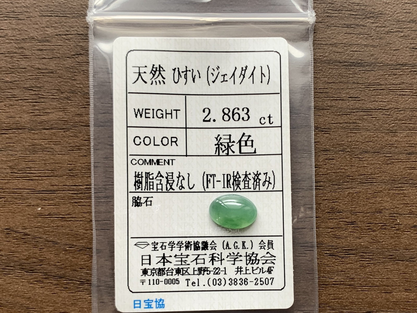 ひすい（ヒスイ 翡翠）  天然  2.863ct  宝石ソーティング付き  11.0㎜×7.8㎜×3.9㎜   ラッピング無料 ルース（ 裸石 ） 4839Y
