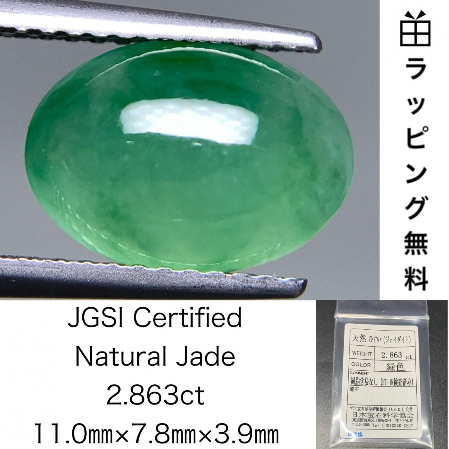 ひすい（ヒスイ 翡翠）  天然  2.863ct  宝石ソーティング付き  11.0㎜×7.8㎜×3.9㎜   ラッピング無料 ルース（ 裸石 ） 4839Y