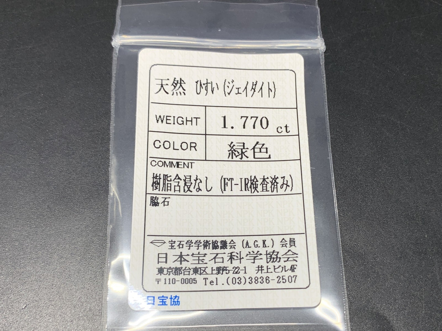 ひすい（ヒスイ 翡翠）  天然  1.770ct  宝石ソーティング付き  10.0㎜×7.9㎜×2.4㎜   ラッピング無料 ルース（ 裸石 ） 4964Y