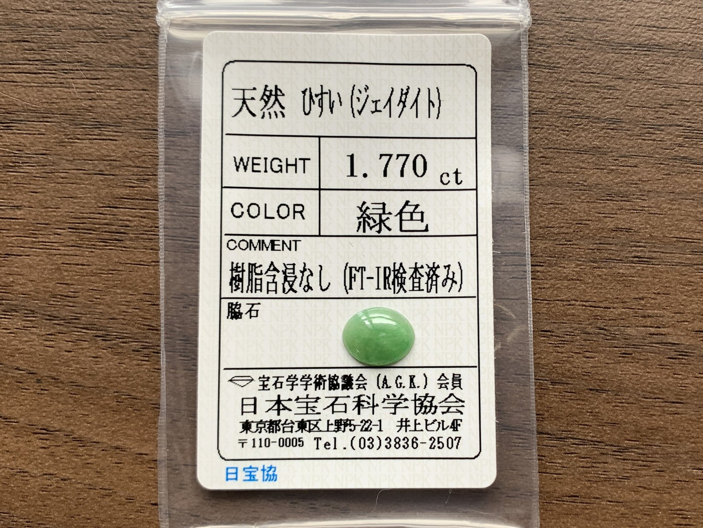ひすい（ヒスイ 翡翠）  天然  1.770ct  宝石ソーティング付き  10.0㎜×7.9㎜×2.4㎜   ラッピング無料 ルース（ 裸石 ） 4964Y
