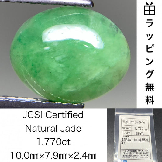 ひすい（ヒスイ 翡翠）  天然  1.770ct  宝石ソーティング付き  10.0㎜×7.9㎜×2.4㎜   ラッピング無料 ルース（ 裸石 ） 4964Y