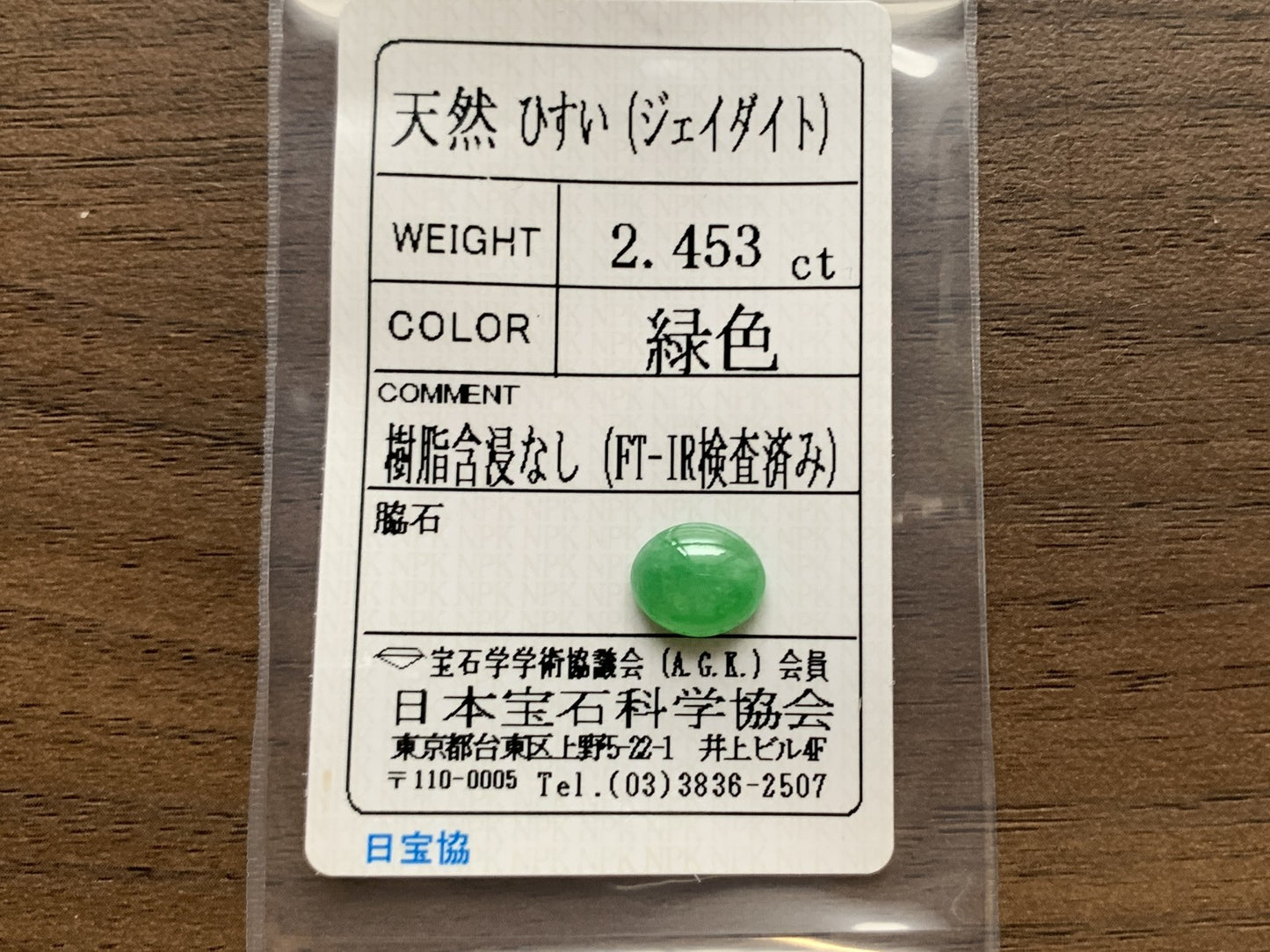 ひすい（ヒスイ 翡翠）  天然  2.453ct  宝石ソーティング付き  9.6㎜×8.0㎜×3.8㎜   ルース（ 裸石 ） 4826Y