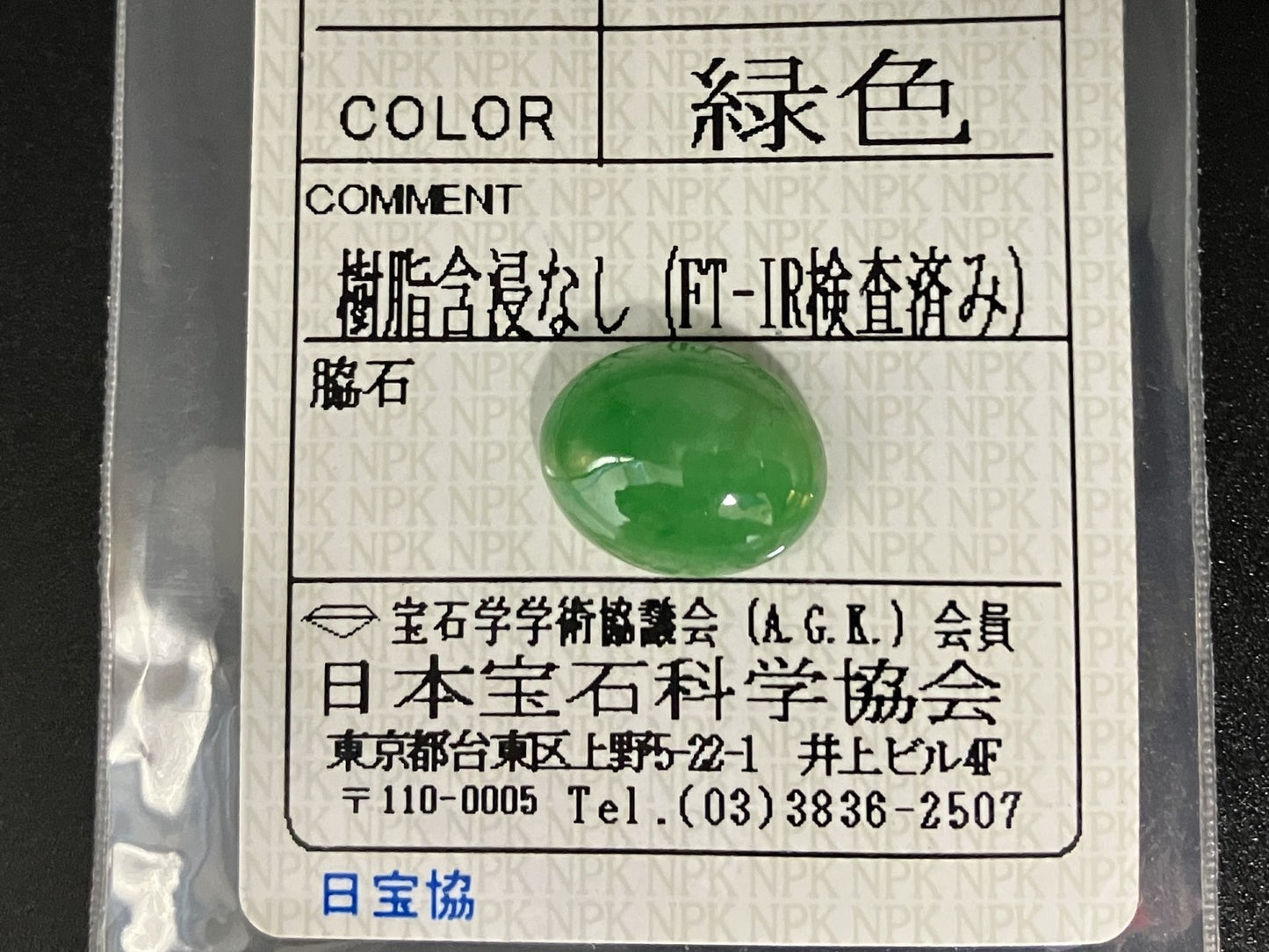 ひすい 5.944ct  宝石ソーティング付き  12.9㎜×10.3㎜×5.1㎜  天然 ルース（ 裸石 ） 4733YY