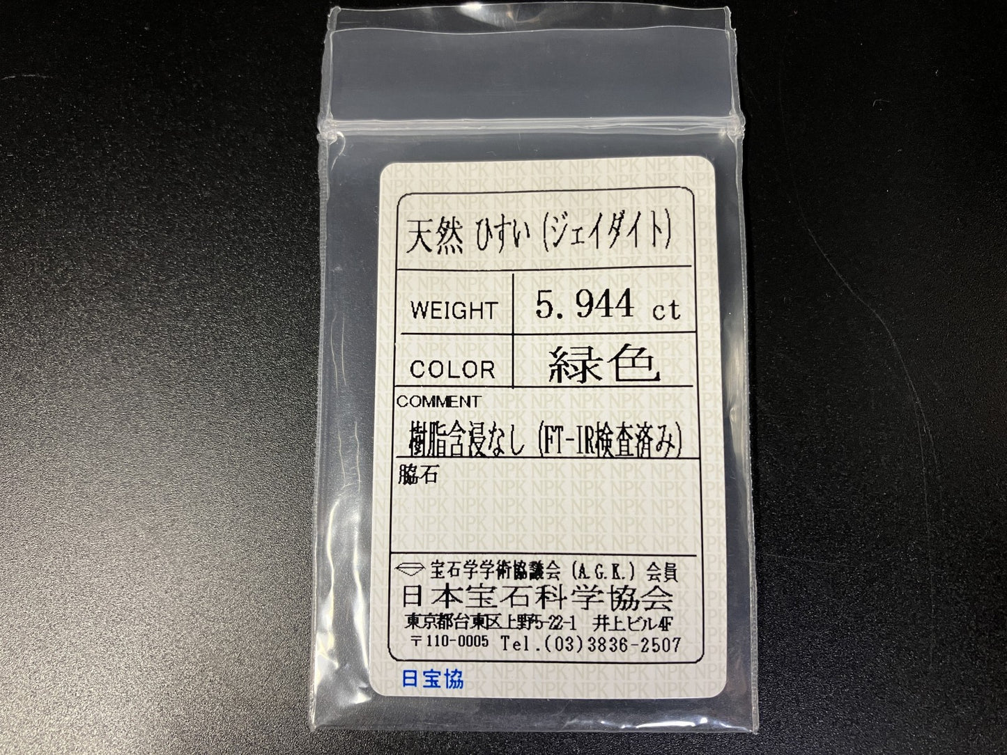 ひすい 5.944ct  宝石ソーティング付き  12.9㎜×10.3㎜×5.1㎜  天然 ルース（ 裸石 ） 4733YY
