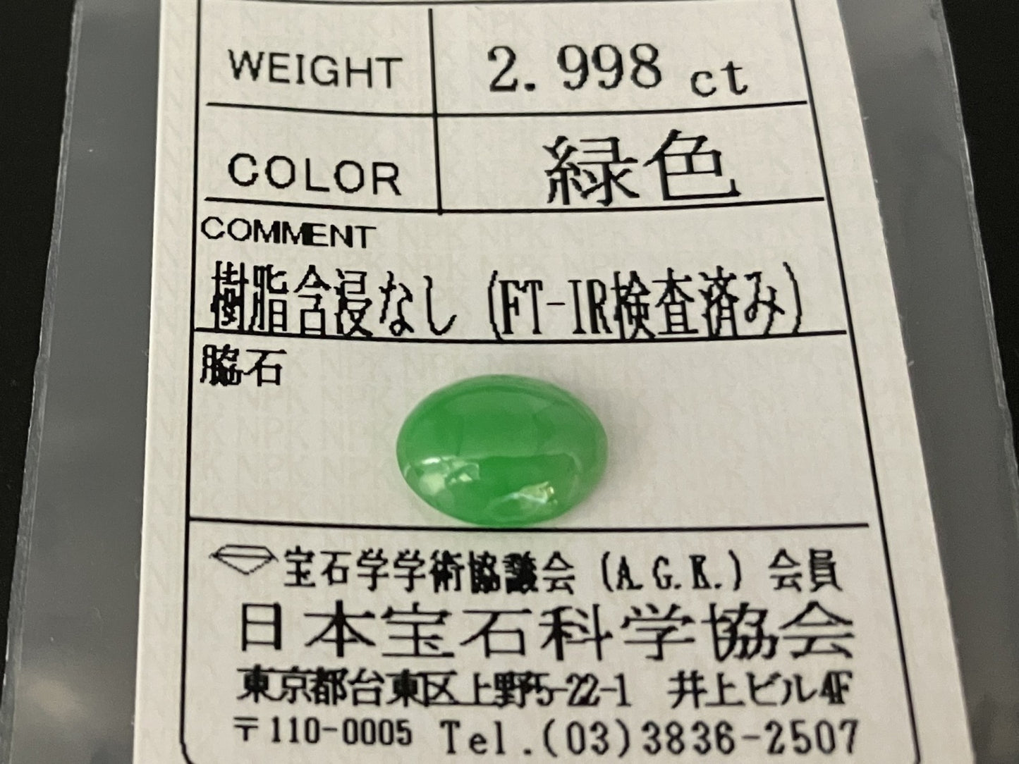 ひすい 2.998ct  宝石ソーティング付き  10.8㎜×8.2㎜×3.9㎜  天然 ルース（ 裸石 ） 4446YY