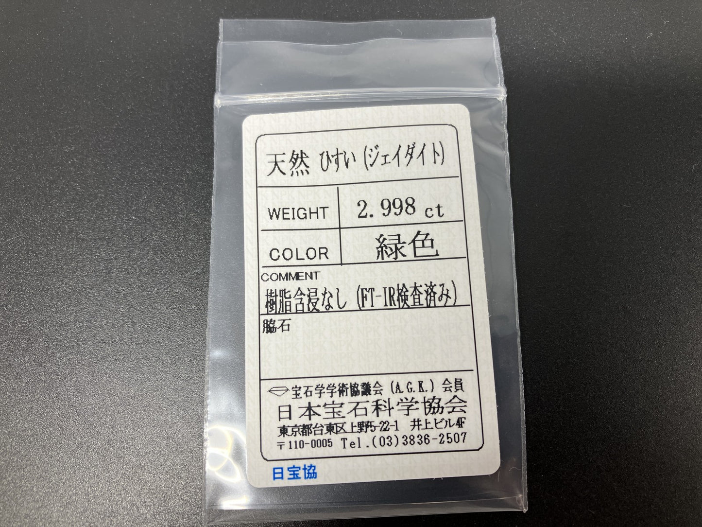 ひすい 2.998ct  宝石ソーティング付き  10.8㎜×8.2㎜×3.9㎜  天然 ルース（ 裸石 ） 4446YY