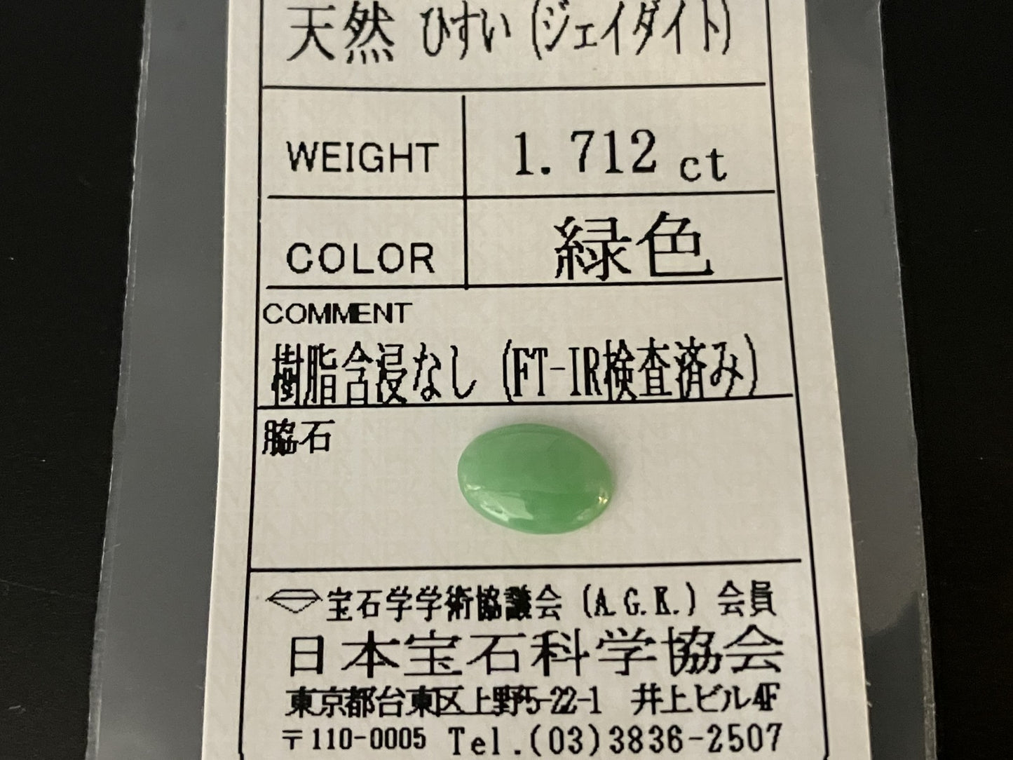 ひすい 1.712ct  宝石ソーティング付き  10.0㎜×7.0㎜×2.5㎜  天然 ルース（ 裸石 ） 4444YY