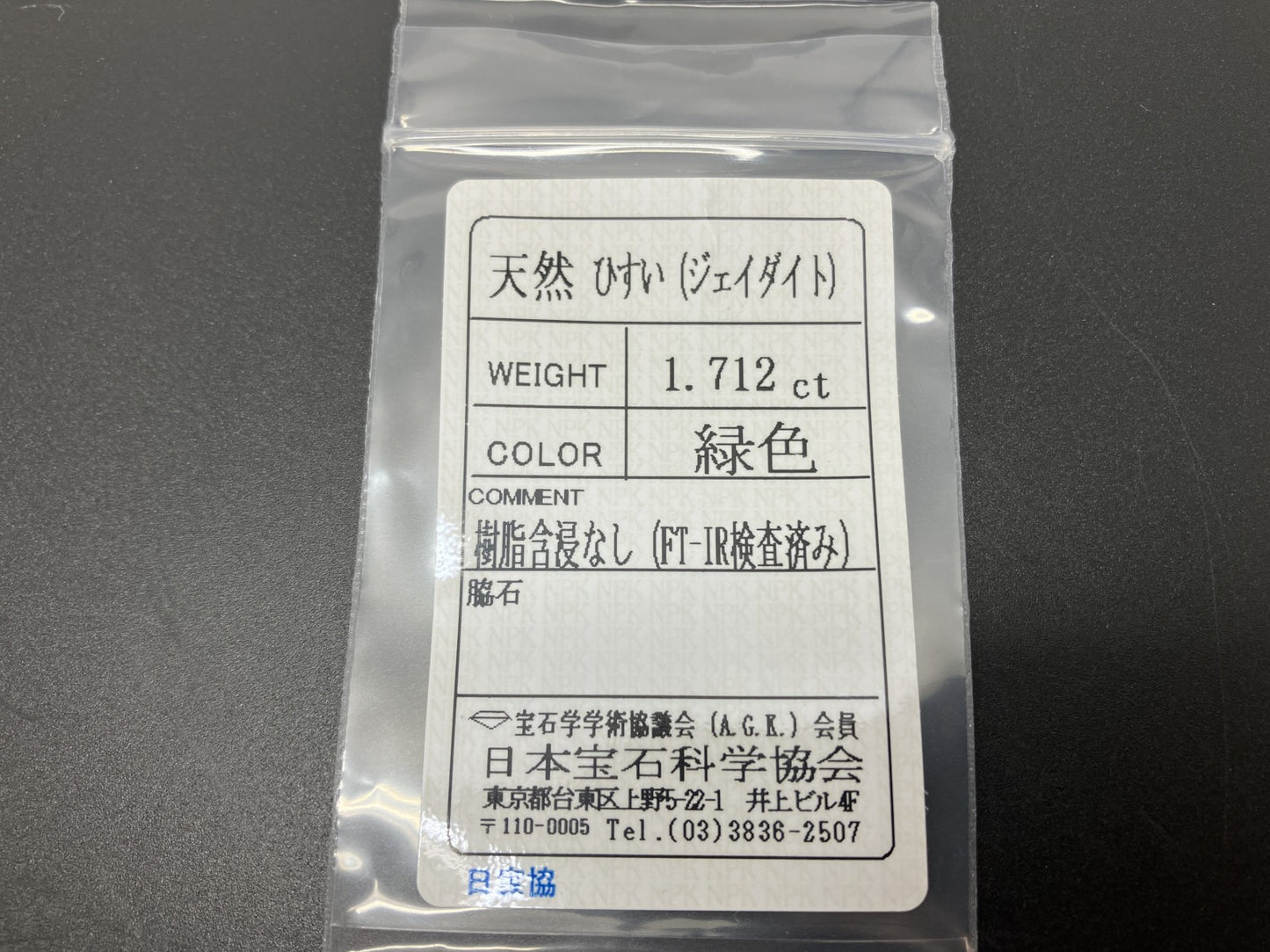 ひすい 1.712ct  宝石ソーティング付き  10.0㎜×7.0㎜×2.5㎜  天然 ルース（ 裸石 ） 4444YY