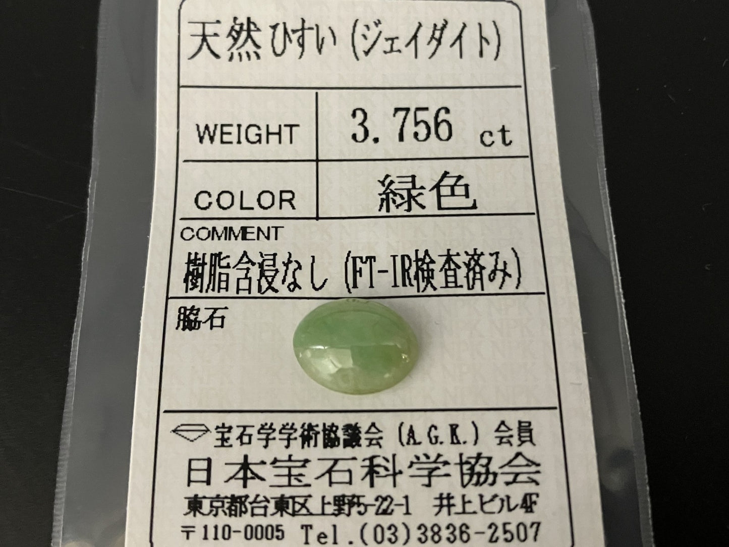 ひすい（ヒスイ 翡翠） 3.756ct  宝石ソーティング付き  11.2㎜×8.8㎜×4.5㎜   ルース（ 裸石 ） 4659YY