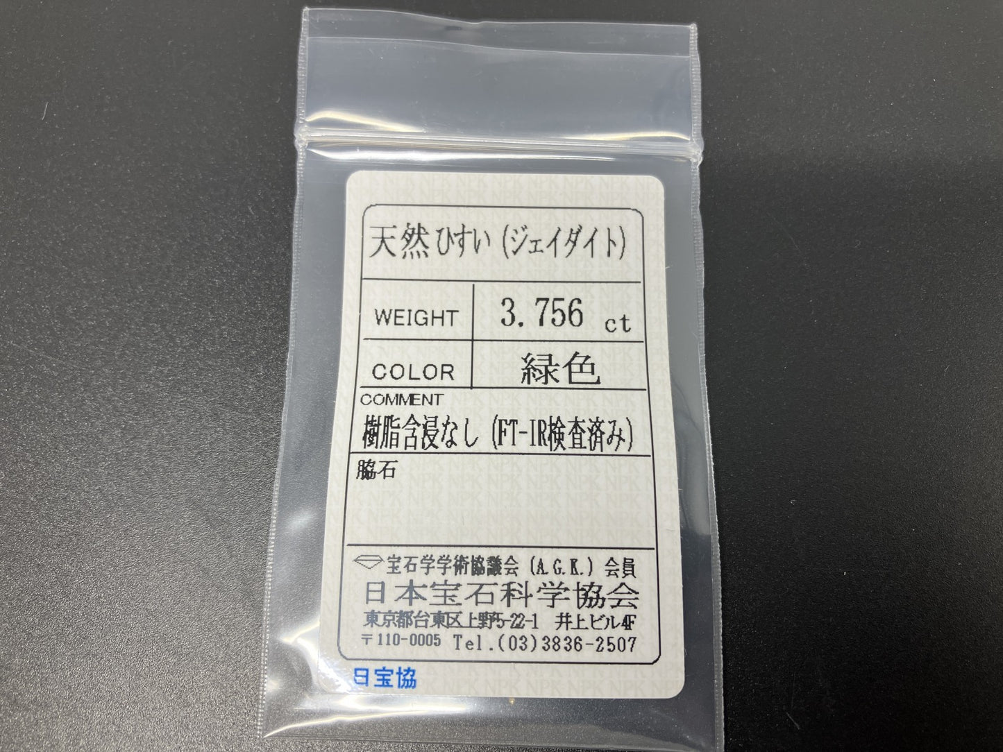 ひすい（ヒスイ 翡翠） 3.756ct  宝石ソーティング付き  11.2㎜×8.8㎜×4.5㎜   ルース（ 裸石 ） 4659YY