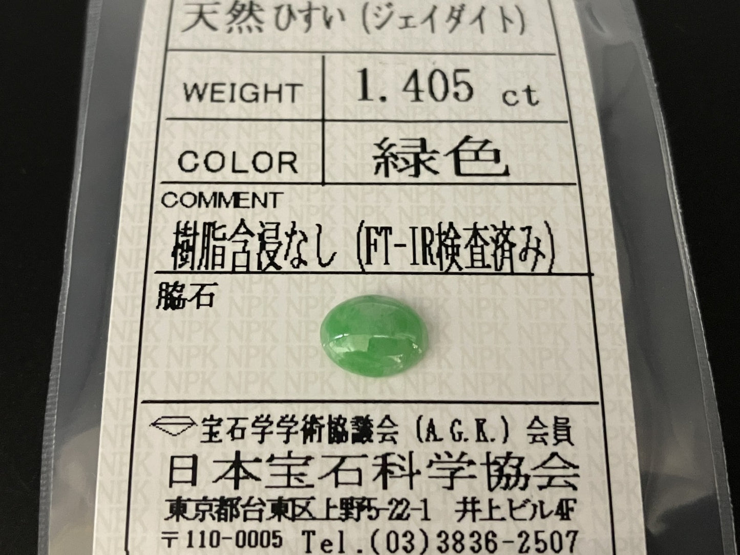 ひすい（ヒスイ 翡翠） 1.405ct  宝石ソーティング付き  8.3㎜×6.4㎜×2.8㎜   ルース（ 裸石 ） 4520YY