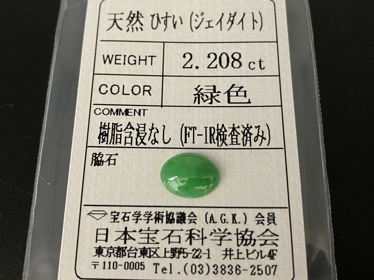 ひすい（ヒスイ 翡翠） 2.208ct  宝石ソーティング付き  10.3㎜×8.1㎜×3.0㎜   ルース（ 裸石 ） 4769YY