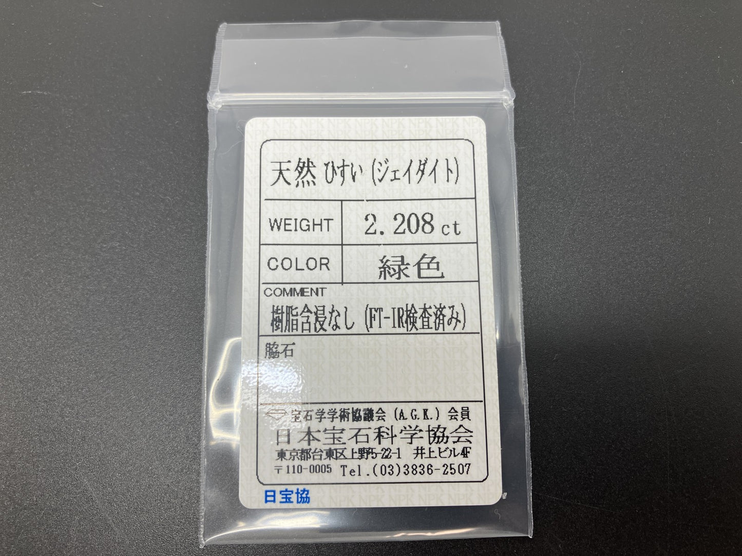 ひすい（ヒスイ 翡翠） 2.208ct  宝石ソーティング付き  10.3㎜×8.1㎜×3.0㎜   ルース（ 裸石 ） 4769YY