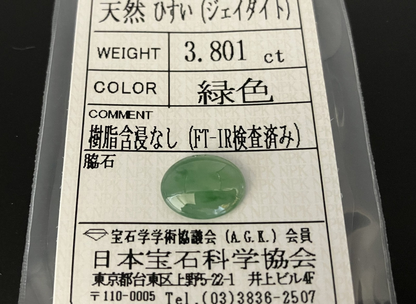 ひすい（ヒスイ 翡翠） 3.801ct 宝石ソーティング付き 12.2㎜×9.6㎜×3.7㎜ ルース（ 裸石 ） 4834YY