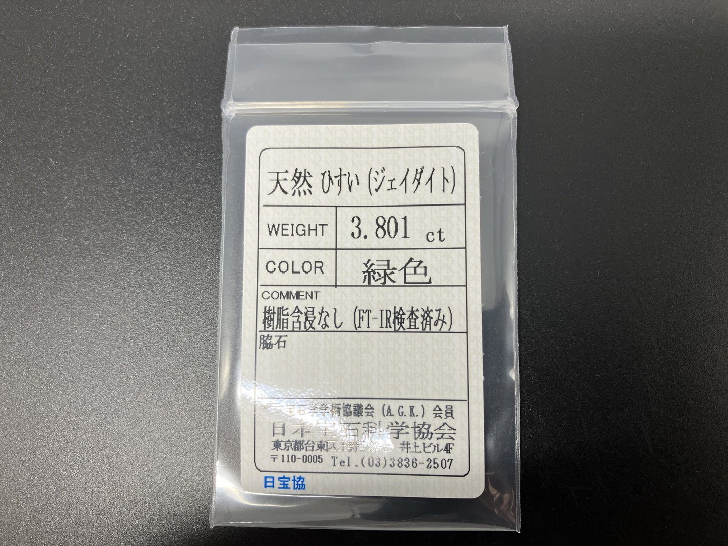 ひすい（ヒスイ 翡翠） 3.801ct 宝石ソーティング付き 12.2㎜×9.6㎜×3.7㎜ ルース（ 裸石 ） 4834YY