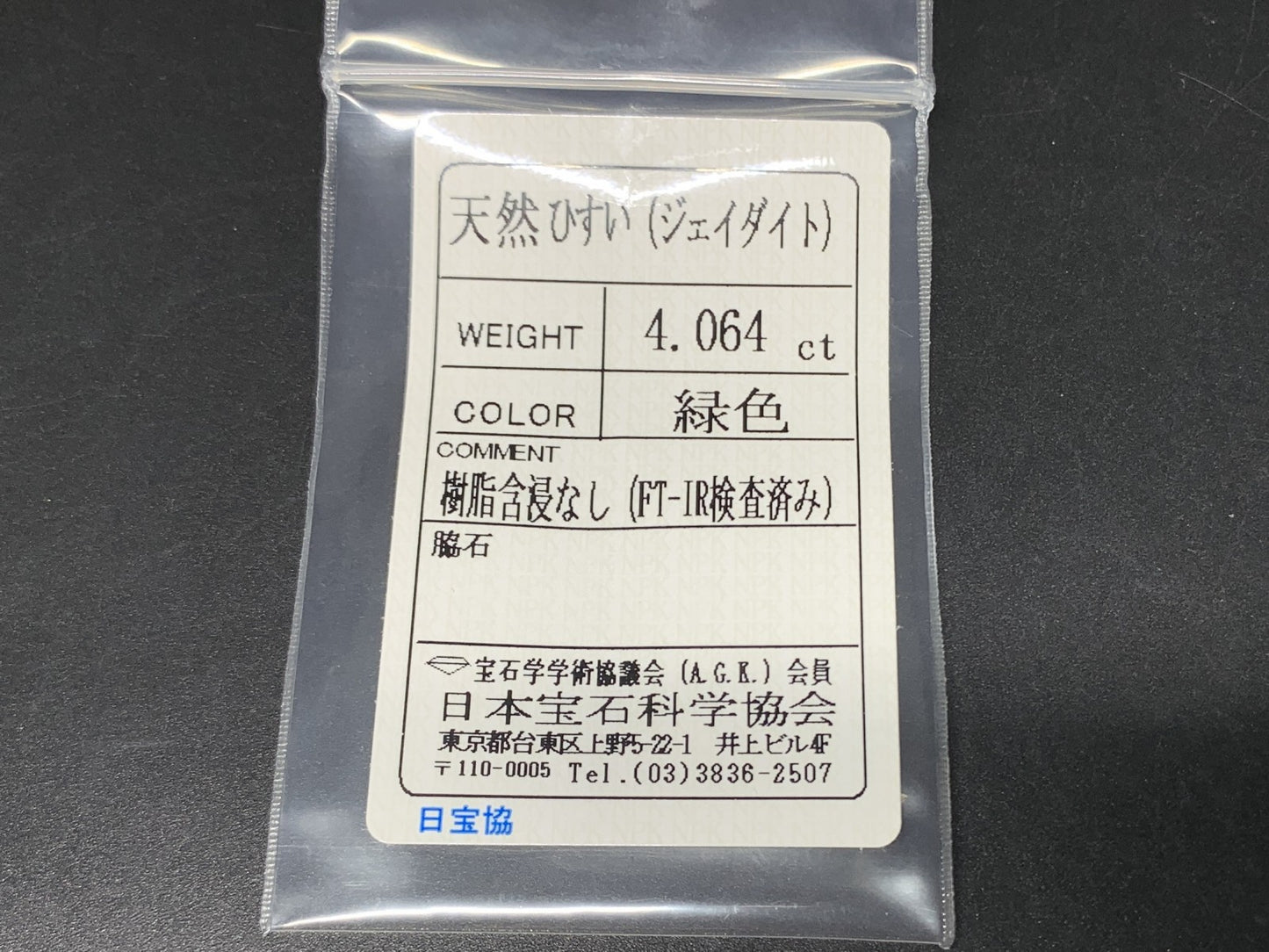 ひすい（ヒスイ 翡翠） 4.064ct  宝石ソーティング付き  14.2㎜×9.9㎜×3.2㎜  ルース（ 裸石 ） 4656Y