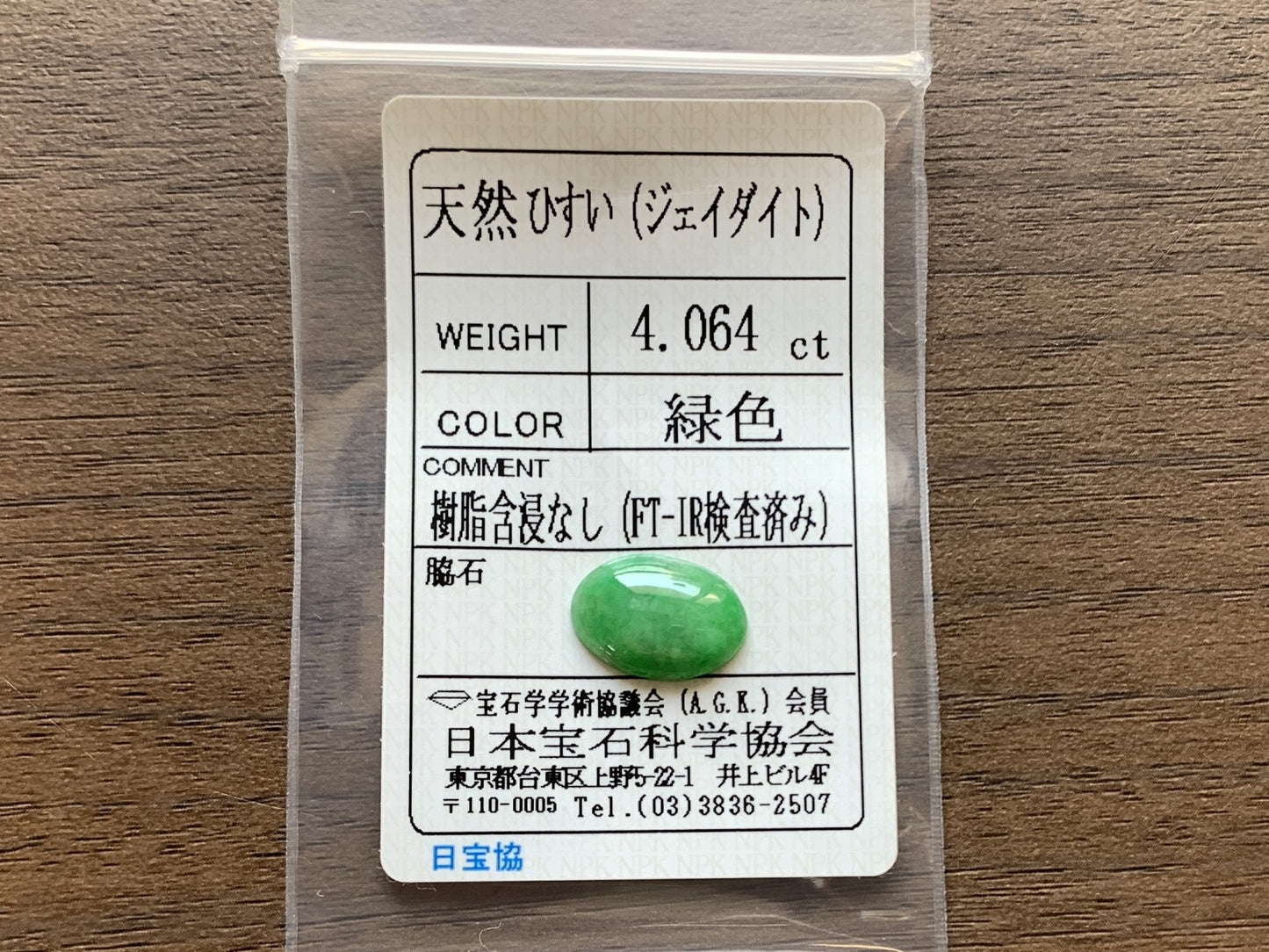 ひすい（ヒスイ 翡翠） 4.064ct  宝石ソーティング付き  14.2㎜×9.9㎜×3.2㎜  ルース（ 裸石 ） 4656Y