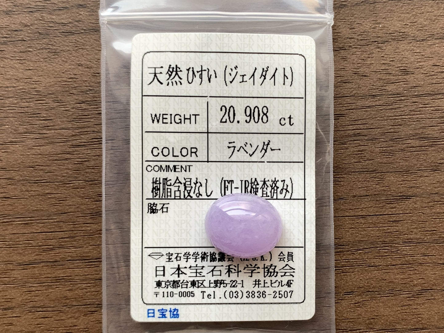 ひすい（ヒスイ 翡翠） 20.908ct  宝石ソーティング付き  16.9㎜×14.0㎜×9.5㎜   ルース（ 裸石 ） 4528Y
