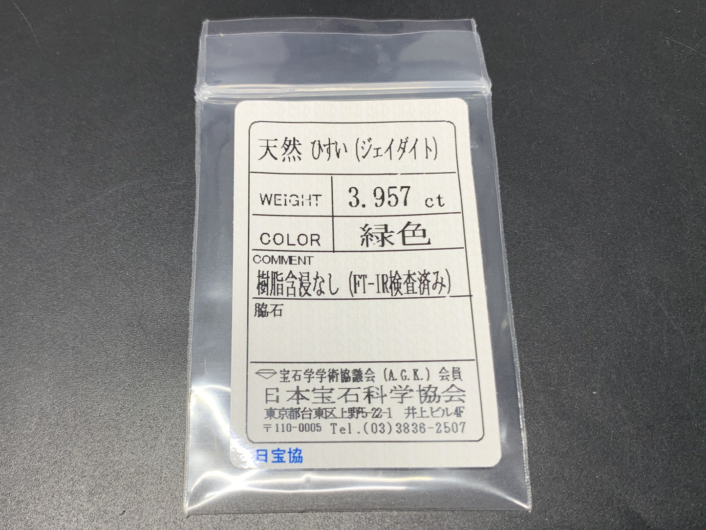 ひすい（ヒスイ 翡翠） 3.957ct  宝石ソーティング付き  13.1㎜×7.0㎜×4.5㎜   ルース（ 裸石 ） 4651Y